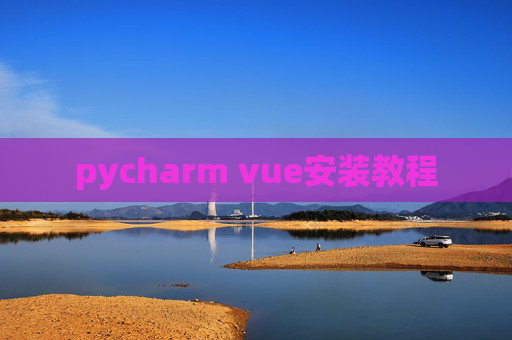 pycharm vue安装教程