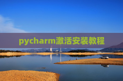 pycharm激活安装教程